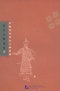 清代人物故事（上下册）