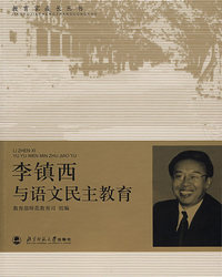 李镇西与语文民主教育/教育家成长丛书