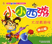 小小西游：大战黄袍怪（幼儿版）