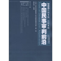 中国民事审判前沿（2005年第1集·总第1集）