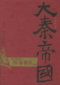 大秦帝国·第四部：阳谋春秋（上、下）