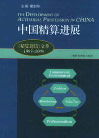 中国精算进展：《精算通信》文萃：1997-2004（精装）