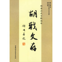 胡戟文存(隋唐历史与敦煌卷)