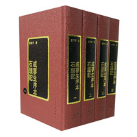 戚蓼生序本石头记（全四册）