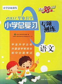 2007毕业升学小学总复习专项测练:语文
