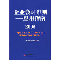 企业会计准则——应用指南（2006）