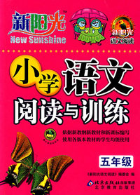 新阳光——小学语文阅读与训练（五年级）