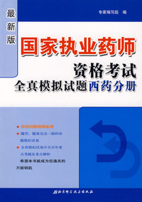 国家执业药师资格考试全真模拟试题:西药分册(最新版)