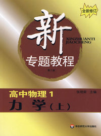 新专题教程:高中物理1/力学（上）(第三版)(全新修订)