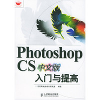 PHOTOSHOP CS 中文版入门与提高