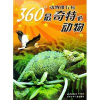最奇特的动物/360°动物排行榜