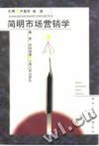 简明市场营销学