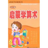 好孩子学前练习-启蒙学算术(双色版)