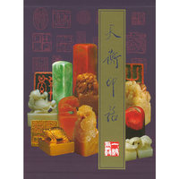 天衡印话(精)