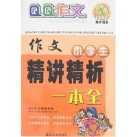 QQ作文小学生作文精讲精析一本全