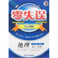 零失误中学教材分层训练-高中地理必修1(配人教版·新课标)(零失误)