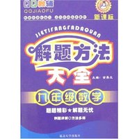 QQ教辅解题方法大全-九年级数学(新课标)