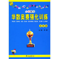 华数奥赛强化训练:小学数学五年级