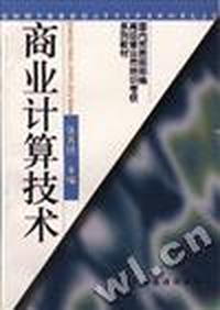 商业计算机技术