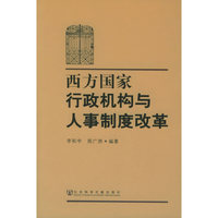西方国家行政机构与人事制度改革