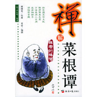 禅解菜根谭(禅者的棒喝)
