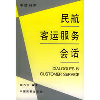 民航客运服务会话:中英对照