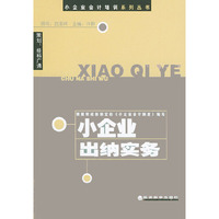 小企业出纳实务——小企业会计培训系列丛书