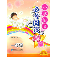 小学语文必考阅读80篇-一年级