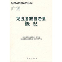 龙胜各族自治县概况（中国少数民族自治地方概况丛书）