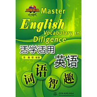 活学活用 英语词语智趣