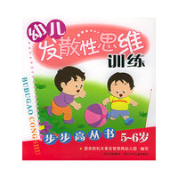 幼儿发散性思维训练步步高丛书(5-6岁)