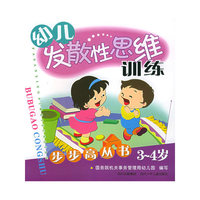 幼儿发散性思维训练步步高丛书(3-4岁)