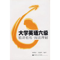 大学英语六级精讲精练阅读理解
