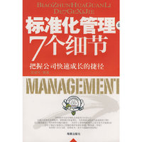 标准化管理的7个细节