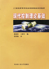 现代控制理论基础