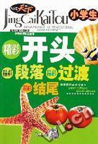 小学生精彩开头精彩段落精彩过渡精彩结尾
