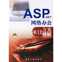 ASP.NET网络办公项目方案精解