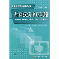 外科疾病诊疗流程