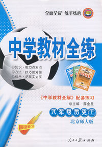 八年级历史（上）——北京师大版：《中学教材全解》配套练习/中学教材全练