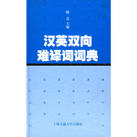 汉英双向难译词词典（精）