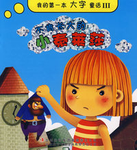 《我的第一本大字童话》-《不肯长大的小泰莱莎》