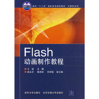 Flash动画制作教程（面向“十二五”高职高专规划教材·计算机系列）