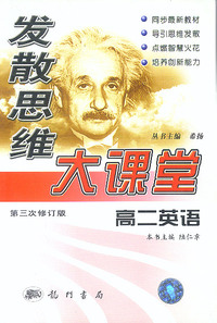 发散思维大课堂高二英语