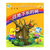 蓝皮鼠大脸猫趣味识字系列3：往地下长的树
