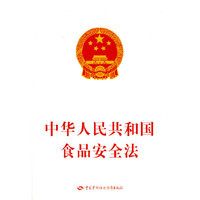 中华人民共和国食品安全法