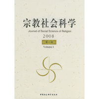 宗教社会科学（2008）（第一辑）