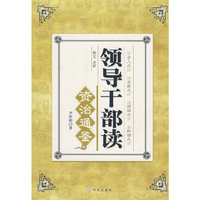 领导干部读资治通鉴