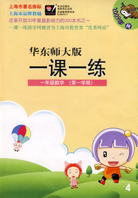 09年秋 一课一练：一年级数学（第一学期）（华东师大版）