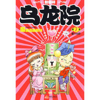 乌龙院爆笑漫画7-蜜汁心肝