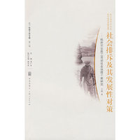 社会排斥及其发展性对策